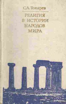 Книга Токарев С.А. Религия в истории народов мира, 34-42, Баград.рф